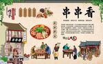 麻辣串串香