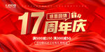 17周年庆