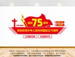 国庆75周年文化墙