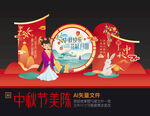 中秋美陈