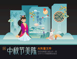 中秋美陈布置