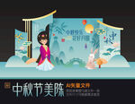 中秋节美陈布置
