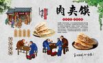 肉夹馍 