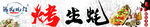  烤生蚝
