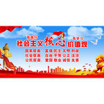 社会主义核心价值观