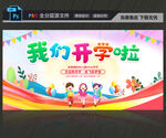 我们开学啦