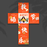 教师节地堆盒