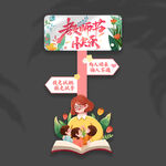 教师节立牌