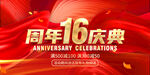 16周年