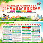 2024年全国推广普通话宣传周