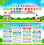 2024年全国推广普通话宣传周