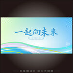 一起向未来KV主视觉主画面