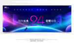 24周年庆