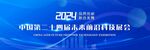 科技会议主视觉