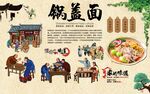 锅盖面