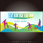 足球比赛海报