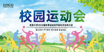 运动会