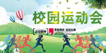 运动会