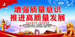 增强质量意识 推进高质量发展