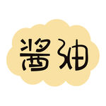 酱油字体