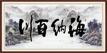海纳百川