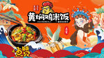 国潮黄焖鸡