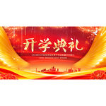 开学典礼