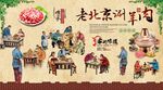 老北京涮羊肉背景墙