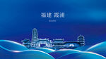 福建霞浦建筑