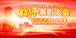 教师节表彰大会