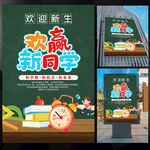 欢迎新同学海报