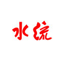 水流卡通字体