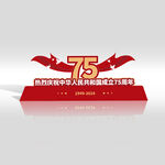 国庆75周年
