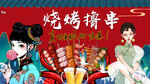 烧烤撸串