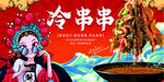 冷串