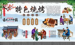 特色烧烤背景墙