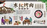 东北烤肉