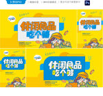 零食海报