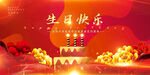 生日快乐