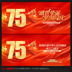国庆75周年