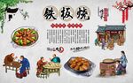 铁板烧 