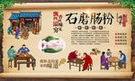 石磨肠粉 