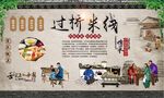过桥米线 