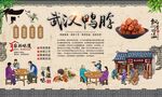 武汉鸭脖 