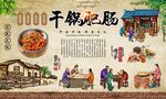 干锅肥肠 