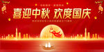 中秋国庆