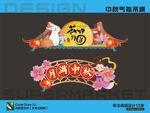 中秋吊旗气氛