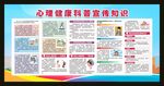 心理健康科普宣传知识