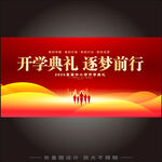 开学典礼