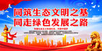 同筑生态文明之基